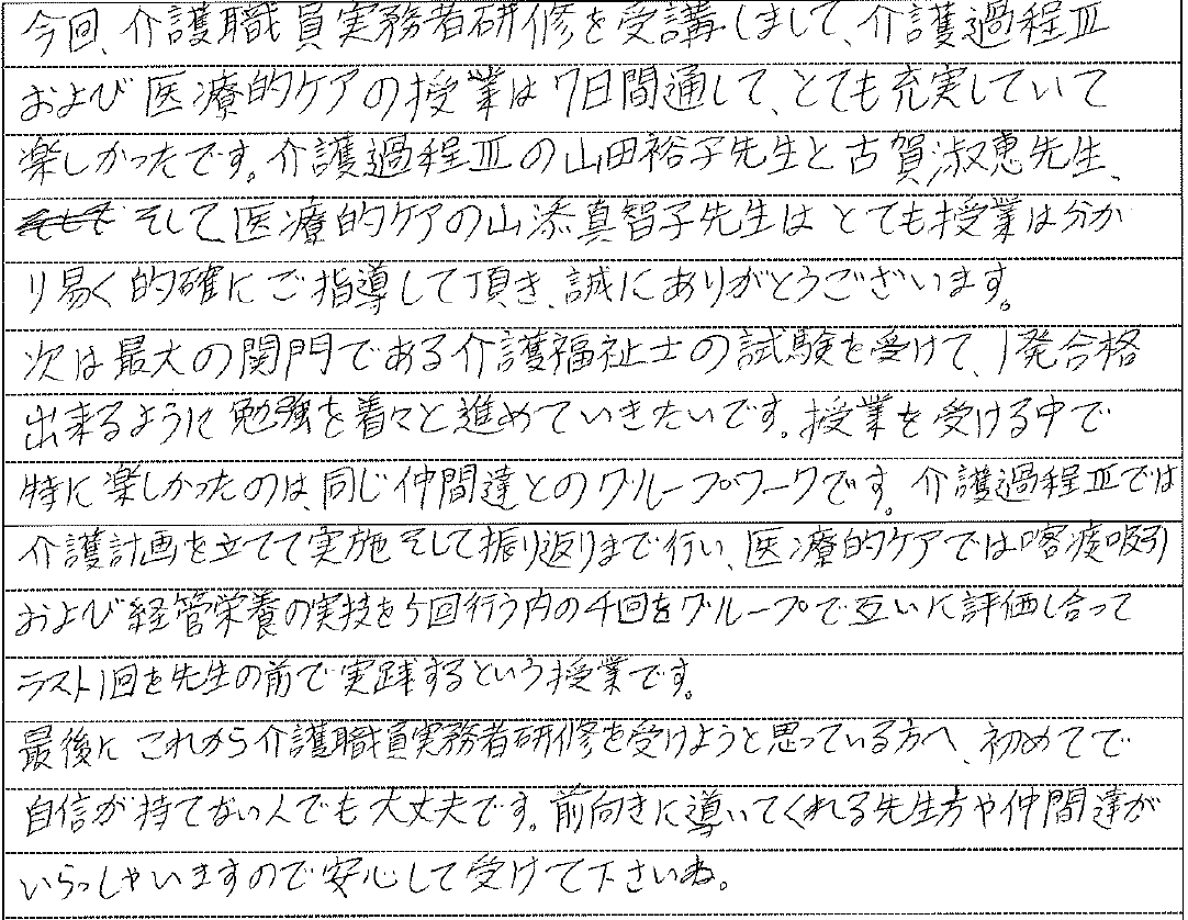苫小牧教室 実務者研修修了生 佐藤幸次さんの感想